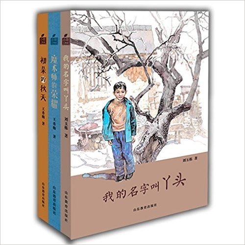 小荷工作坊原创儿童文学（3册/套）（初朵的秋天+我的名字叫丫头+魔术师的荣耀） 少年成长小说 心灵培养阅读 学生课外读物