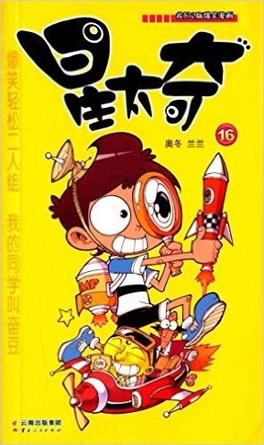 校园Q版爆笑漫画·《漫画party》卡通故事会丛书:星太奇(16)