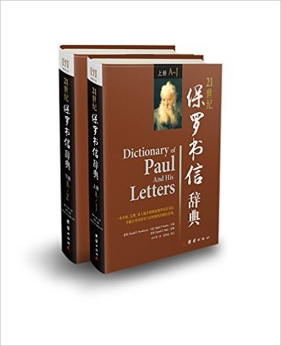 21世纪保罗书信辞典（上下册）