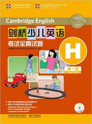 剑桥少儿英语考试全真试题:第一级H(CD光盘版)