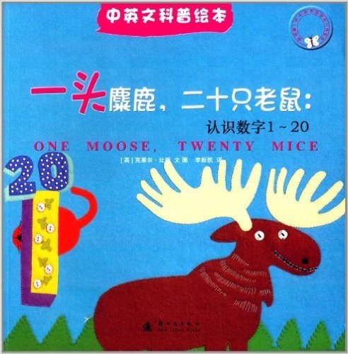 我的第一本不织布找找手工游戏书:一头麋鹿,二十只老鼠(认识数字1-20)
