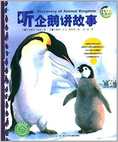 海豚科学馆·动物王国大探秘(第2辑):听企鹅讲故事