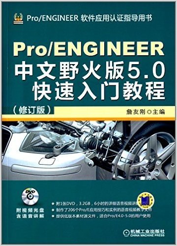 Pro/ENGINEER软件应用认证指导用书:Pro/ENGINEER中文野火版5.0快速入门教程(修订版)(附光盘)