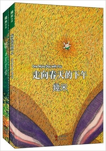 幾米作品集:走向春天的下午+星空(套装共2册)