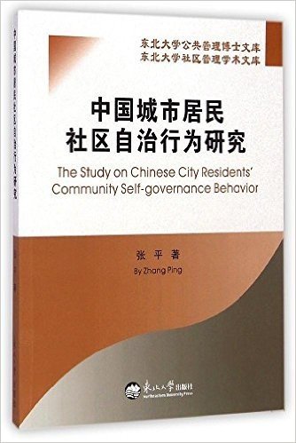 中国城市居民社区自治行为研究