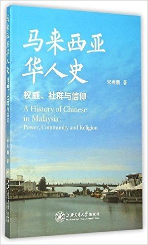马来西亚华人史：权威、社群与信仰