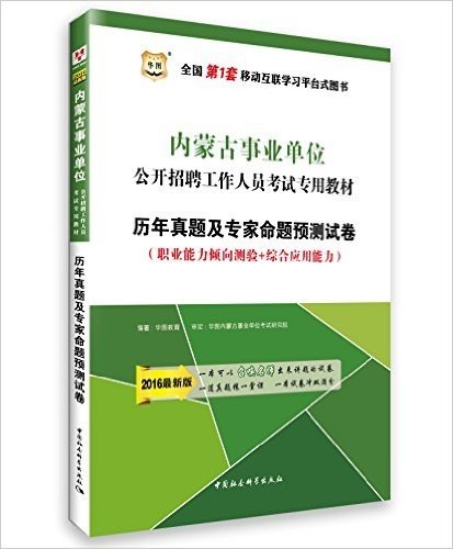 华图·(2016)内蒙古事业单位公开招聘工作人员考试教材:历年真题及专家命题预测试卷(附600元专项课堂+99元现金抵用券)