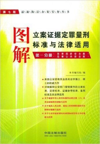 图解立案证据定罪量刑标准与法律适用(第1分册):危害国家安全案•危害公共安全案(第7版)