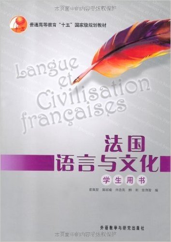 法国语言与文化(学生用书)