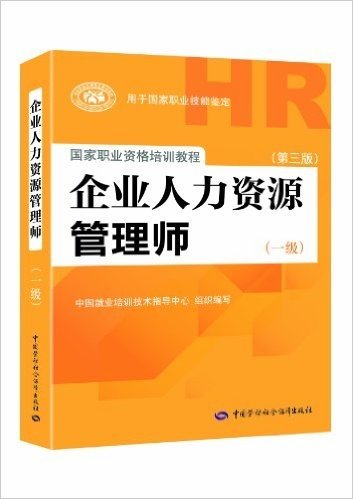 国家职业资格培训教程:企业人力资源管理师(1级)(第3版)