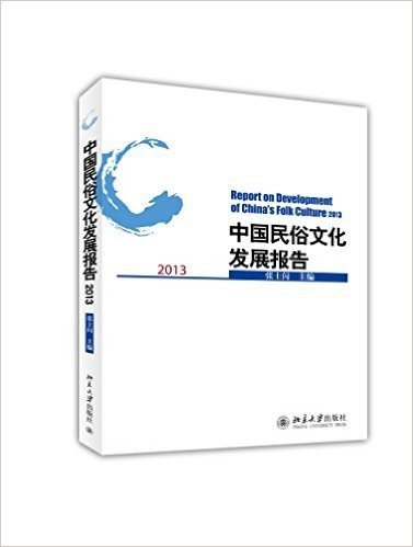 中国民俗文化发展报告2013