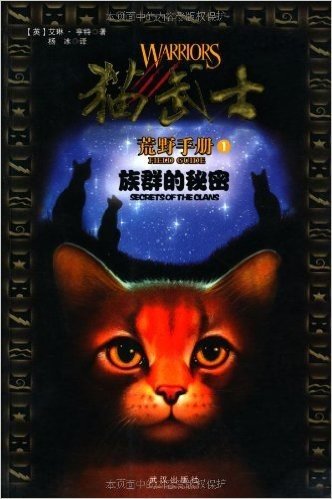 猫武士荒野手册之1:族群的秘密