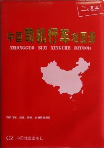 中国司机行车地图册(塑革皮)(2013)