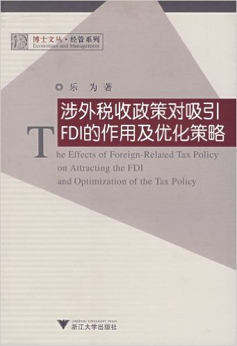涉外税收政策对吸引FDI的作用及优化策略