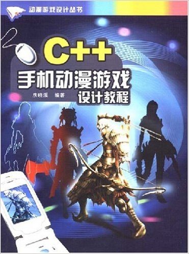 C++手机动漫游戏设计教程