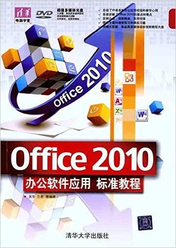 Office 2010办公软件应用 标准教程(附DVD-ROM光盘1张)