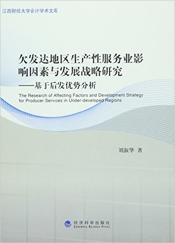 欠发达地区生产性服务业影响因素与发展战略研究:基于后发优势分析