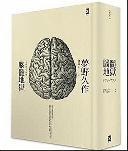 腦髓地獄：日本推理四大奇書之首，最新重譯本