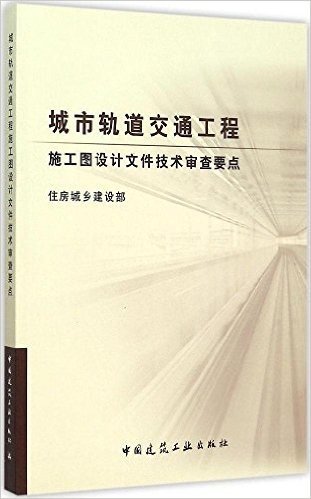 城市轨道交通工程施工图设计文件技术审查要点