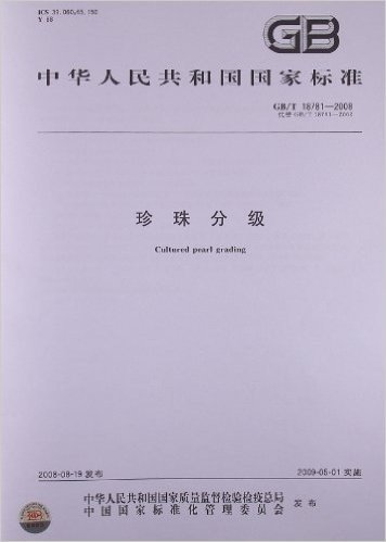 珍珠分级(GB/T 18781-2008)