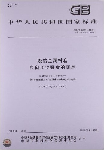 烧结金属衬套 径向压溃强度的测定(GB/T 6804-2008)