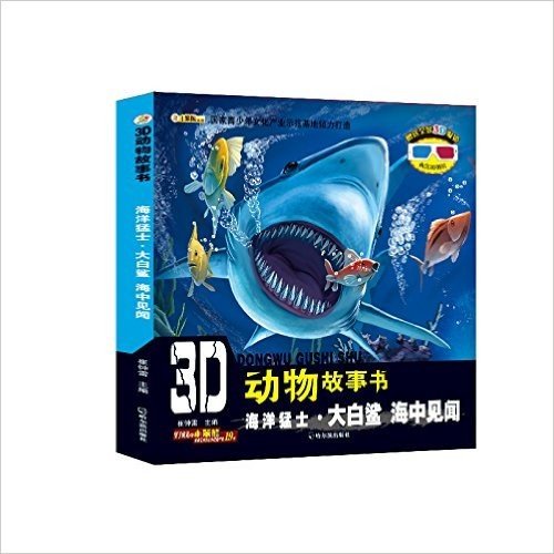 3D动物故事书·海洋猛士(大白鲨):海中见闻(附3D眼镜+3D图片)