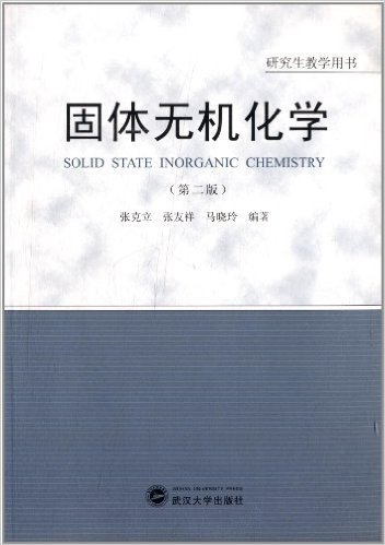 研究生教学用书:固体无机化学(第2版)