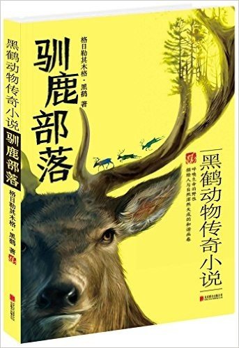黑鹤动物传奇小说:驯鹿部落