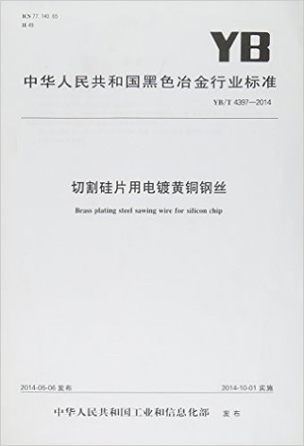 切割硅片用电镀黄铜钢丝(YB\T4397-2014)/中华人民共和国黑色冶金行业标准