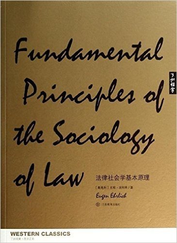 了如指掌·西学正典:法律社会学基本原理