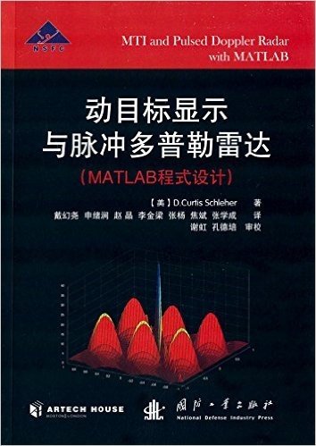 动目标显示与脉冲多普勒雷达:MATLAB程式设计