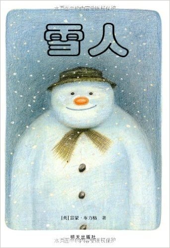 信谊世界精选图画书:雪人