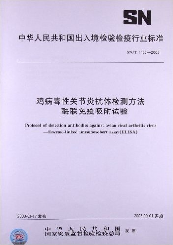 鸡病毒性关节炎抗体检测方法酶联免疫吸附试验(SN/T 1173-2003)