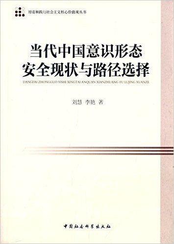 当代中国意识形态安全现状与路径选择