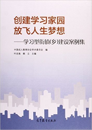 创建学习家园放飞人生梦想--学习型街镇乡建设案例集