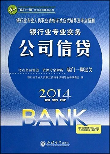 "临门一脚"考试系列辅导丛书·银行业专业人员职业资格考试应试辅导及考点预测·银行业专业实务:公司信贷