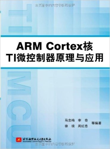 ARM Cortex核TI微控制器原理与应用