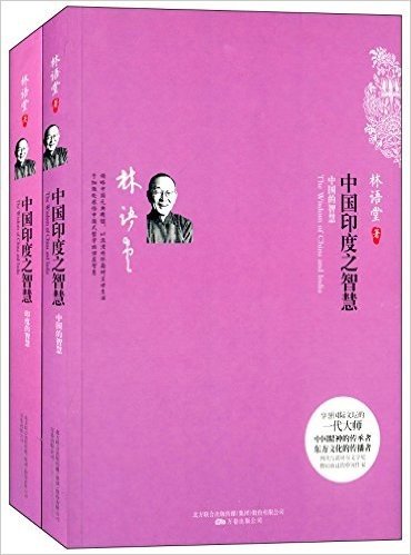 中国印度之智慧(套装共2册)