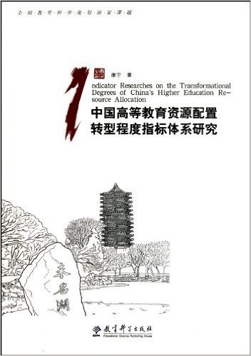 中国高等教育资源配置转型程度指标体系研究(附光盘1张)