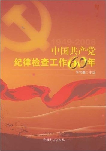 中国共产党纪律检查工作60年(1949-2008)