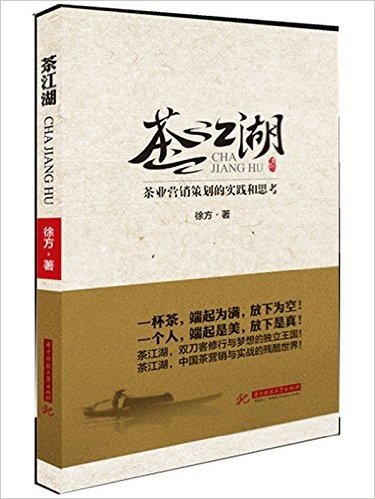 茶江湖:茶叶营销策划的实践和思考