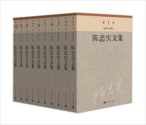 陈忠实文集(1-10卷)(套装共10册)
