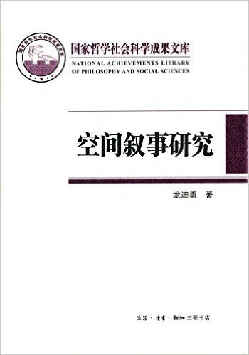 空间叙事研究