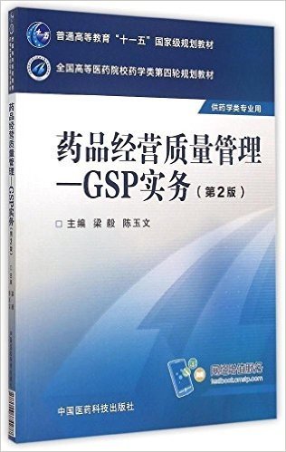 普通高等教育"十一五"国家级规划教材·全国高等医药院校药学类第四轮规划教材·药品经营质量管理:GSP实务(第2版)(供药学类专业用)