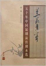 兰苑集萃:五十年中国昆剧演出剧本选(全4卷)