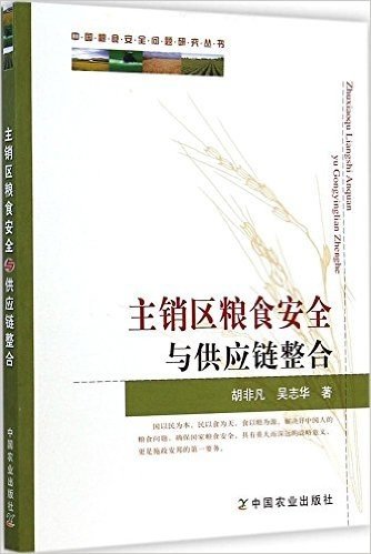主销区粮食安全与供应链整合/中国粮食安全问题研究丛书