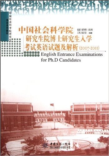2007-2011中国社会科学院研究生英语系列教材:中国社会科学院研究生院博士研究生入学考试英语试题及解析