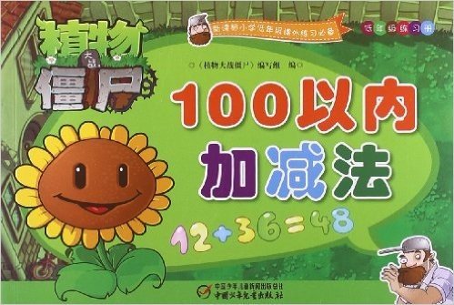 植物大战僵尸•低年级练习册:100以内加减法