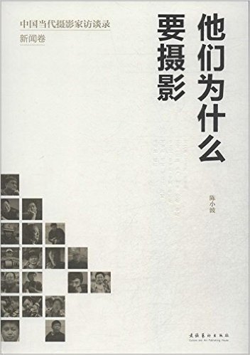 他们为什么要摄影:中国当代摄影家访谈录(新闻卷)