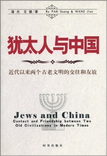 犹太人与中国:近代以来两个古老文明的交往和友谊